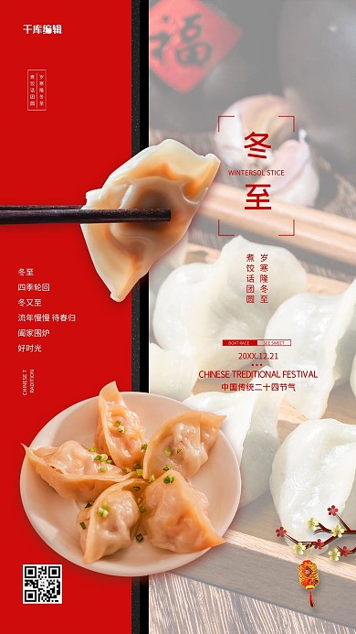 冬至饺子红色简约海报