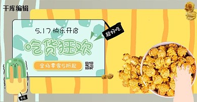 517吃货节零食特惠黄蓝色手绘风banner