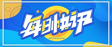 撞色每日快讯公众号封面朋友圈首图