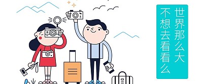 旅行微信公众号封面图