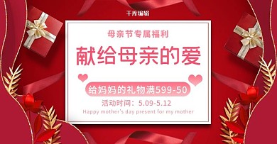 母亲节活动促销红色简约电商横版banner