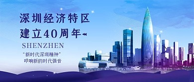 千库编辑原创深圳特区成立40周年城市蓝色简约公众号封面