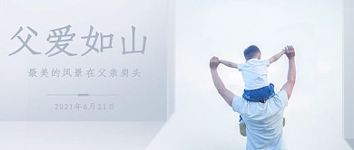 父爱如山父子背影蓝色简约公众号首图