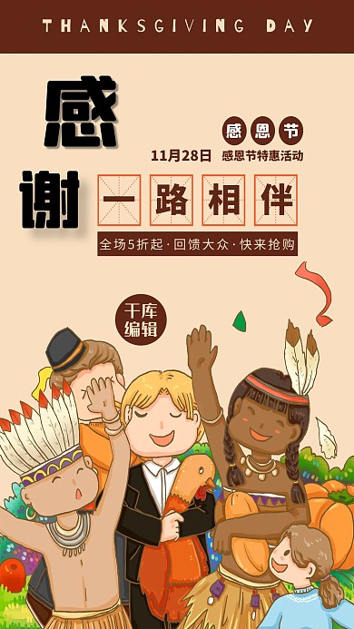 感恩节特惠活动宣传海报