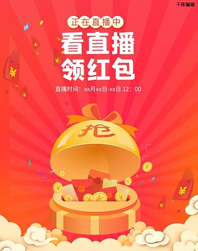 直播领红包红色节日气氛电商海报