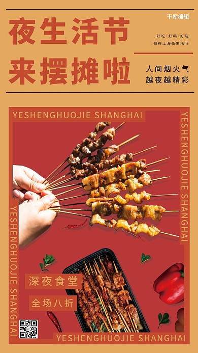 千库编辑原创夜生活节地摊烧烤橙色简约海报