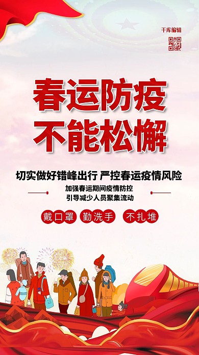 春运防疫红色简约海报