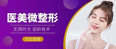 医美模特紫色渐变公众号首图