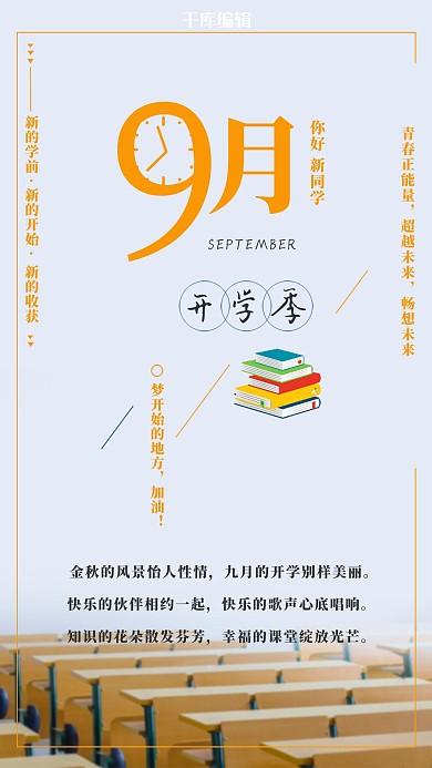 千库原创9月你好开学季海报