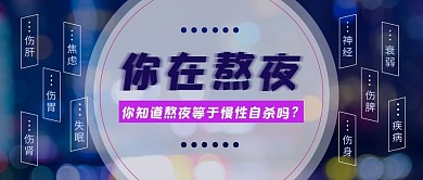 熬夜伤身夜景紫蓝色渐变大字公众号首图