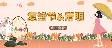 复活节&清明女孩兔子粉色渐变公众号首图