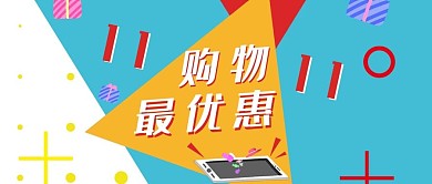 双十一促销类双11购物最优惠公众号首图