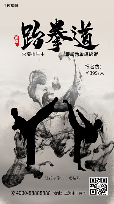 暑假班招生跆拳道灰色水墨中国风海报