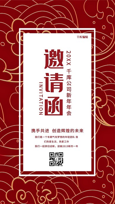 千库编辑原创邀请函中国风纹理红色简约海报