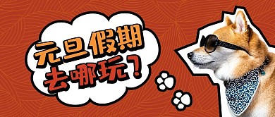 元旦假期去哪玩红色萌宠公众号首图