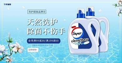 洗护促销洗衣液蓝色简约电商海报banner