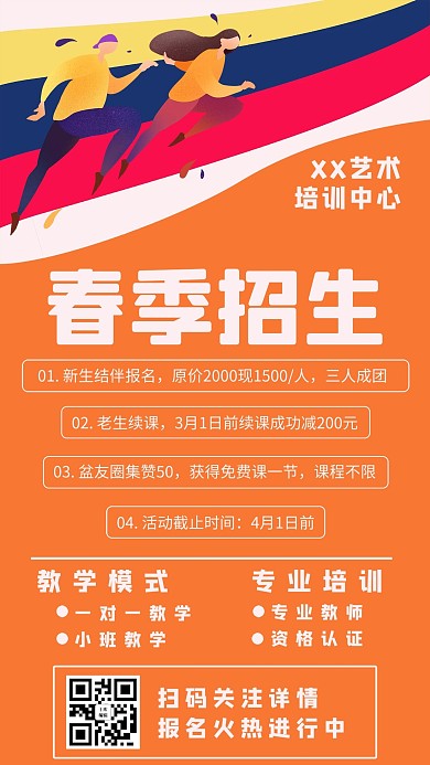 春季招生教学培训起跑线橙色扁平手机海报