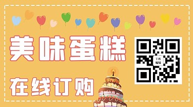 美味蛋糕在线订购二维码黄色简约 