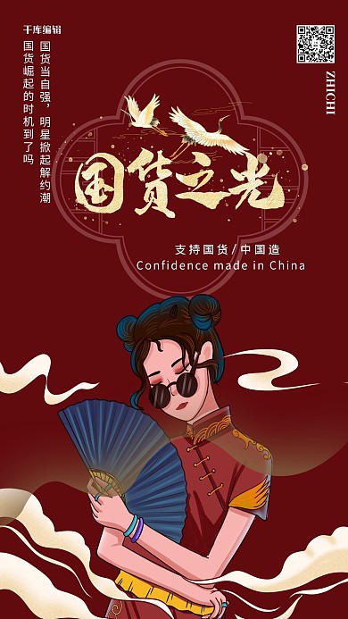 支持国货中国制造红色创意海报