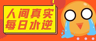 水逆哭泣橙色手绘公众号首图