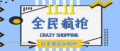 双十一公众号封面图