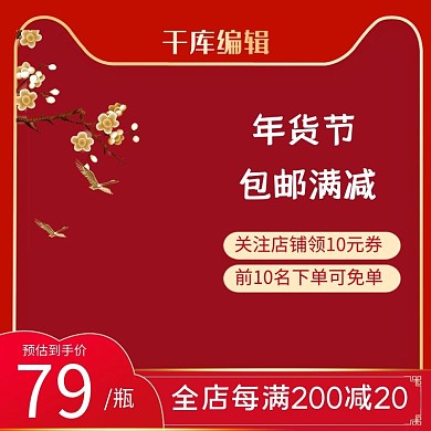 天猫淘宝年货节促销红色中国风主图