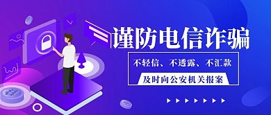 电信诈骗网络科技蓝色扁平公众号首图