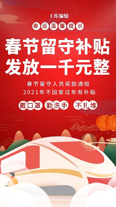 春节留守火车红色红色简约海报