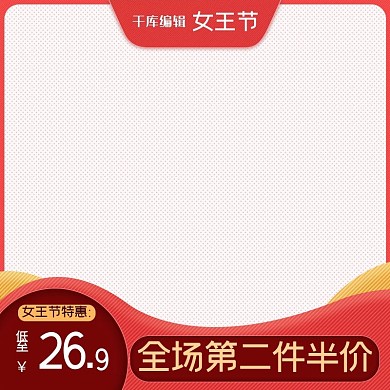 38女王节电商产品红色通用电商主图