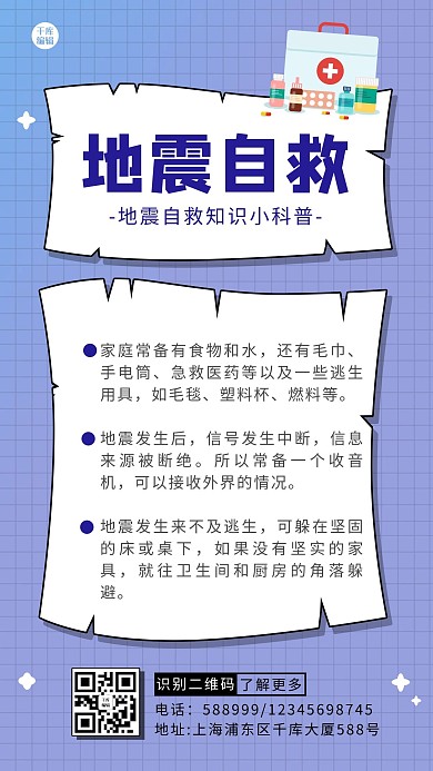地震自救医药箱紫色 白色简约海报