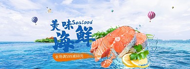生鲜夏季风淘宝海鲜海报