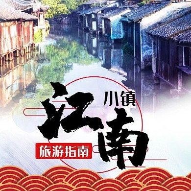 江南小镇旅游指南