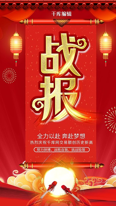 喜报业绩战报红色简约海报