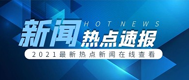 新闻热点大字蓝色渐变公众号首图