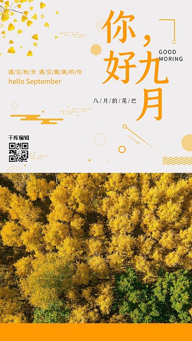 你好九月秋树橙色简约海报