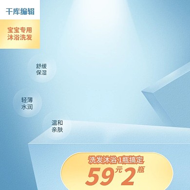 淘宝宝宝沐浴洗发主图