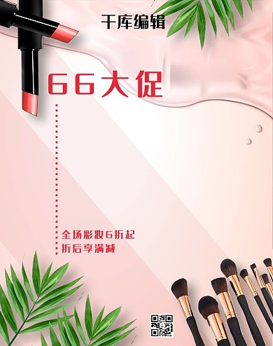 66大促粉色清新风彩妆电商年中促销banner