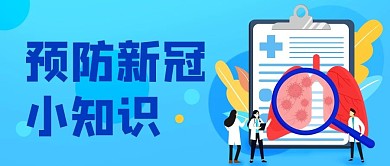 预防新冠小知识防控蓝色扁平公众号首图