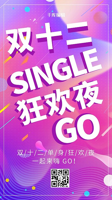 创意双十二光棍节狂欢派对宣传海报