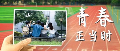 五四青年节青春正当时绿色写实公众号首图
