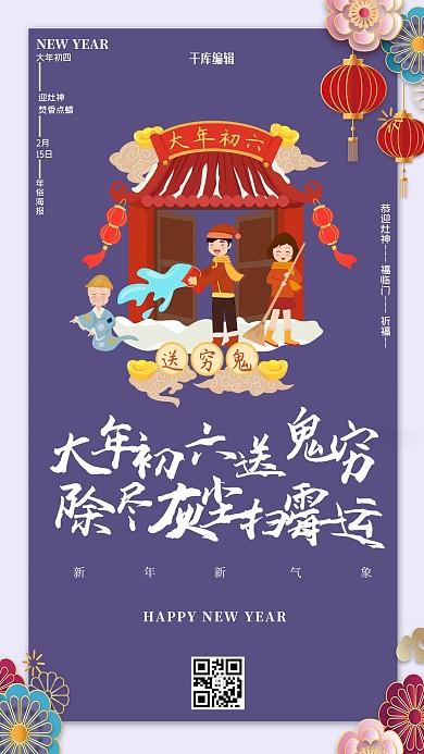 大年初六送穷鬼年俗海报紫色创意