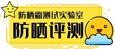 防晒评测防晒霜测试实验室黄色MBE风公众号首图