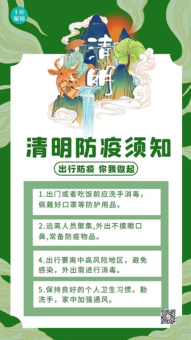 清明节防疫山 云绿色中国风海报