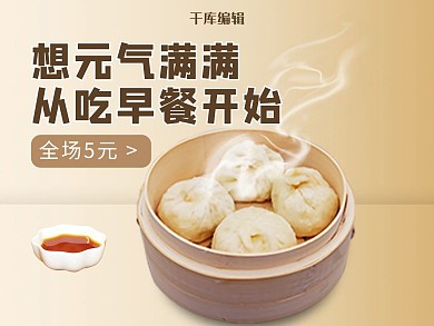 千库编辑原创简约风格元气早餐外卖主图