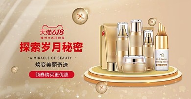 618年中大促护肤品横版海报