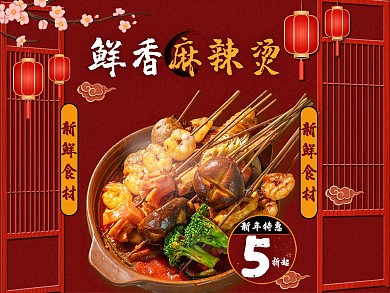 美团饿了么电商外卖美食麻辣烫红色中国风主图