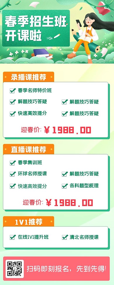 春季招生教育培训绿色扁平营销长图