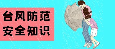千库原创台风资讯微信公众号封面图