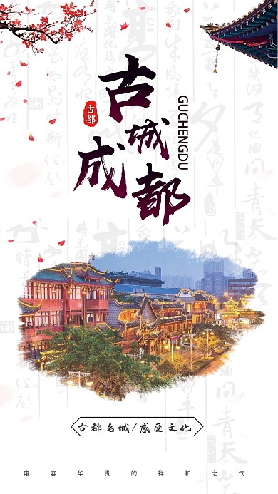 古城成都古都旅游文化宣传中国风海报