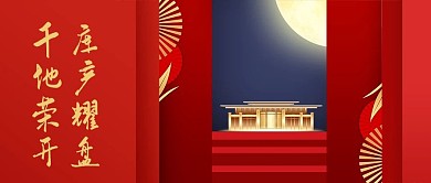 房地产开盘红色大气公众号封面